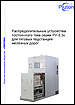 Распредустройства 3,3кВ постоянного тока для ТП железных дорог Распредустройства 3,3кВ постоянного тока для ТП железных дорог